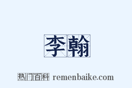 李翰是什么意思的图片
